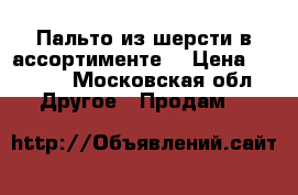 Пальто из шерсти в ассортименте  › Цена ­ 2 200 - Московская обл. Другое » Продам   